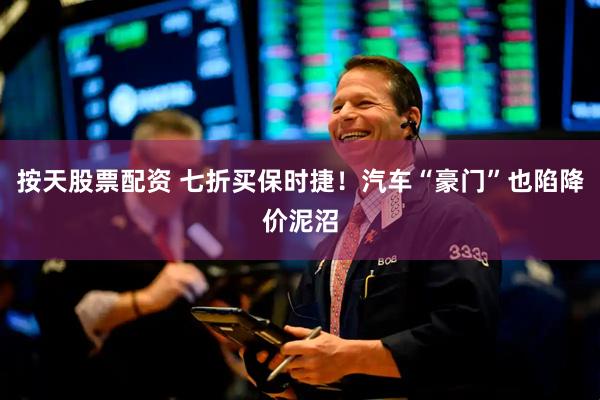 按天股票配资 七折买保时捷！汽车“豪门”也陷降价泥沼